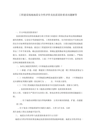 工程建设场地地震安全性评价及抗震设防要求问题解答