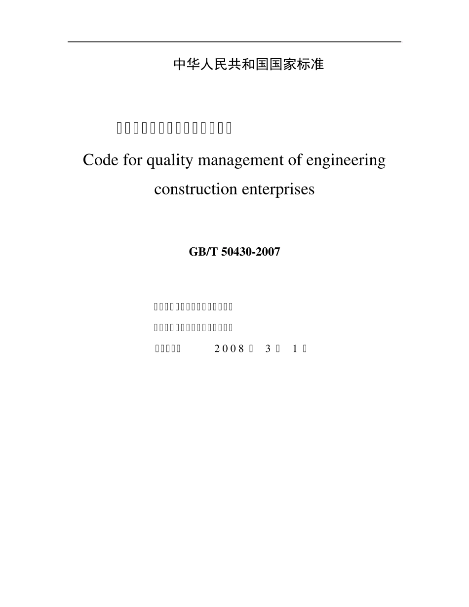 工程建设施工企业质量管理规范(GBT504302007)_第1页