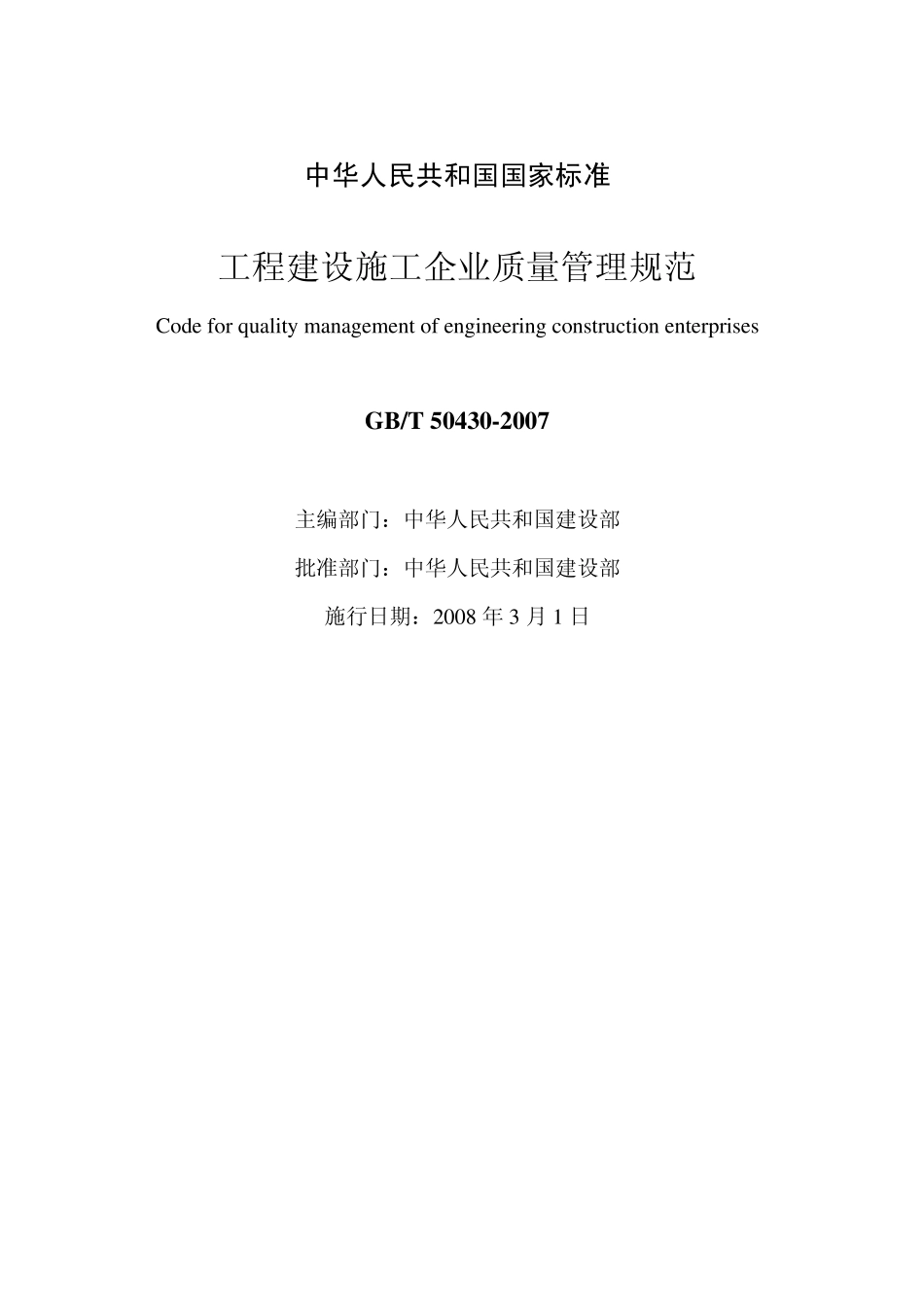 工程建设施工企业质量管理规范GB_T50430_2007标准_第1页