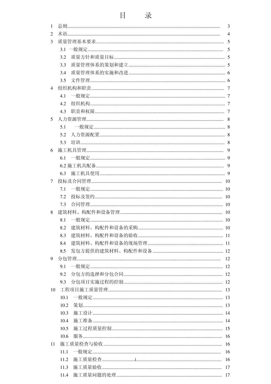 工程建设施工企业质量管理规范GB_T50430_2007标准_第2页