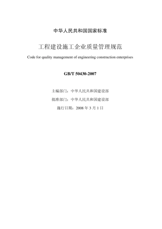 工程建设施工企业质量管理规范GB_T50430_2007标准