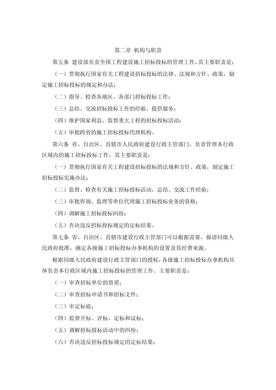 工程建设施工招标投标管理办法_第2页