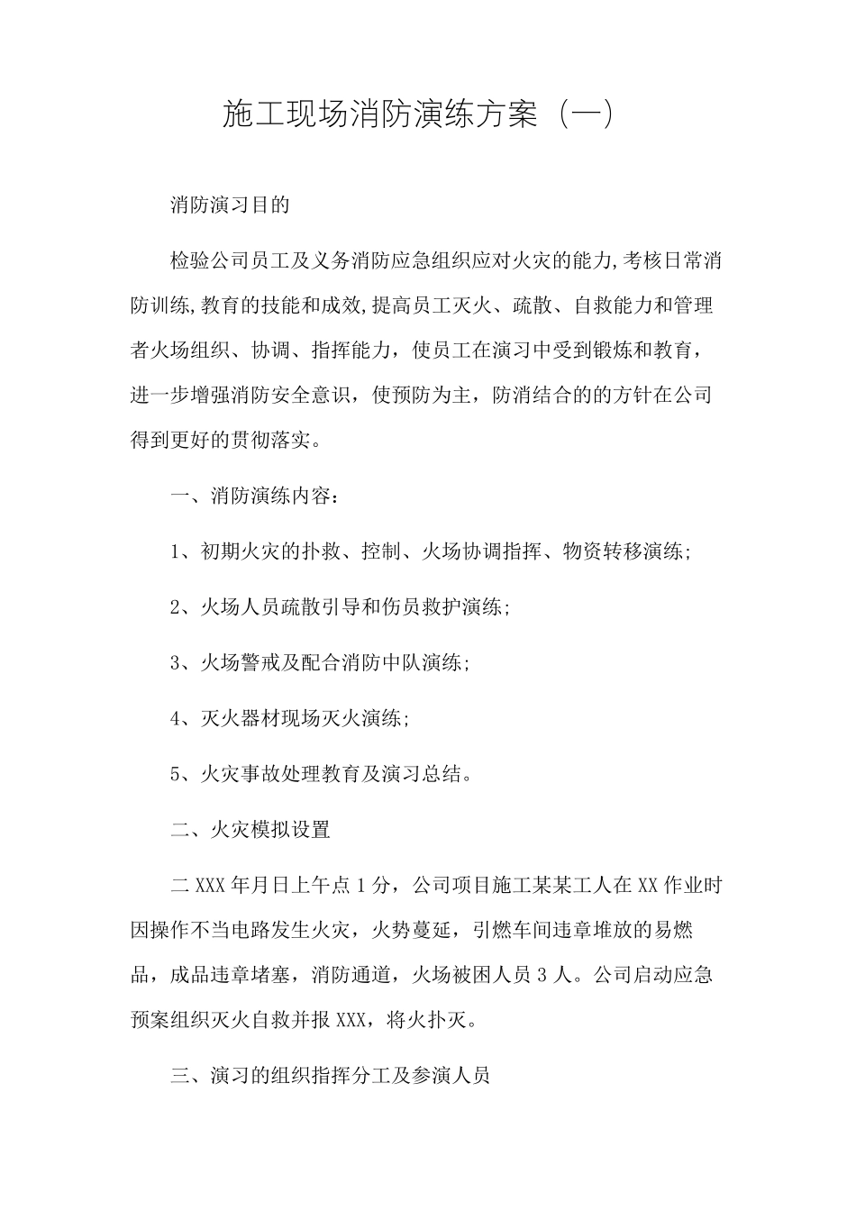 工程建设施工消防应急预案与演练方案(3篇)_第2页