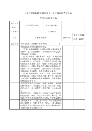 工程建设标准强制性条文(焊接及金属)