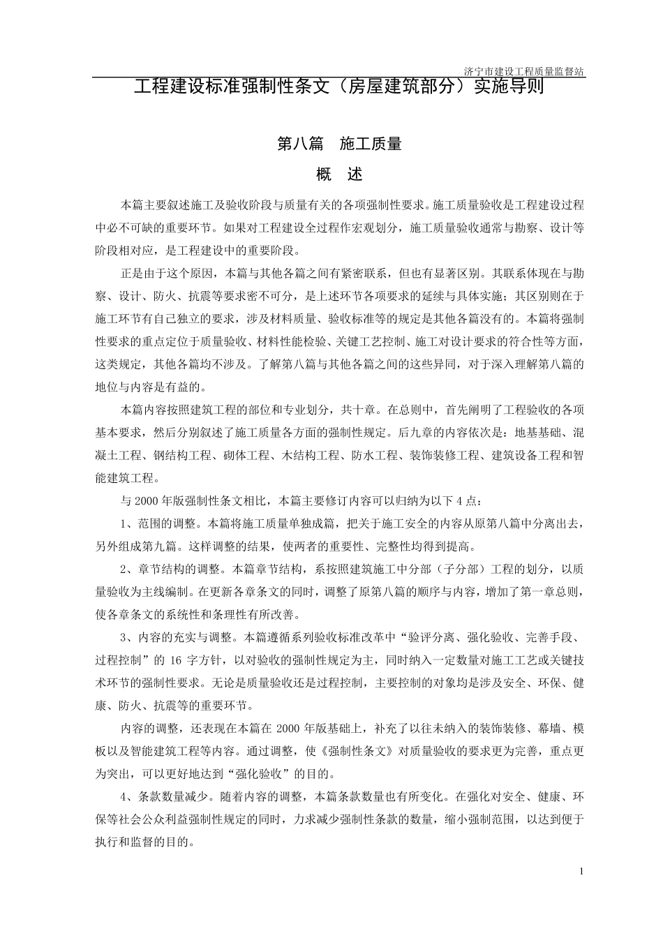 工程建设标准强制性条文(房屋建筑部分)实施导则_第1页