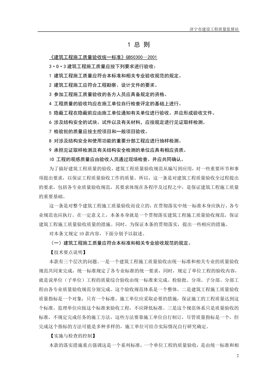 工程建设标准强制性条文(房屋建筑部分)实施导则_第2页
