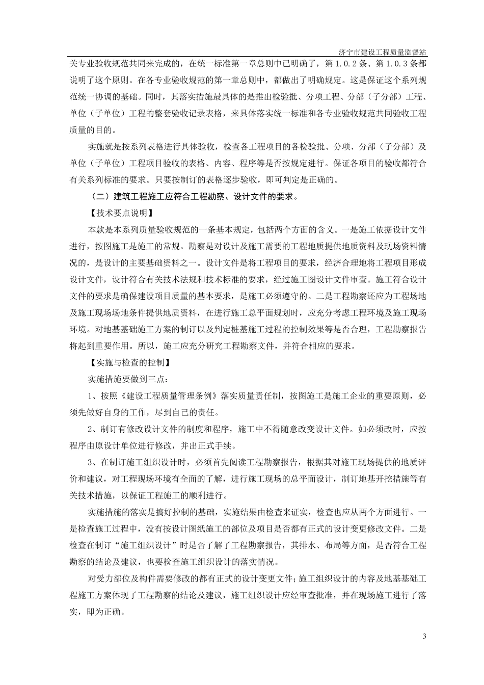 工程建设标准强制性条文(房屋建筑部分)实施导则_第3页