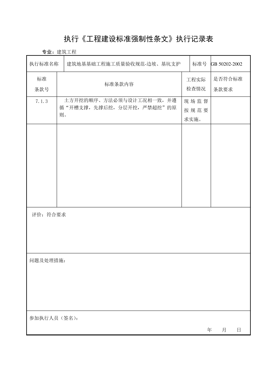工程建设标准强制性条文执行记录_第3页