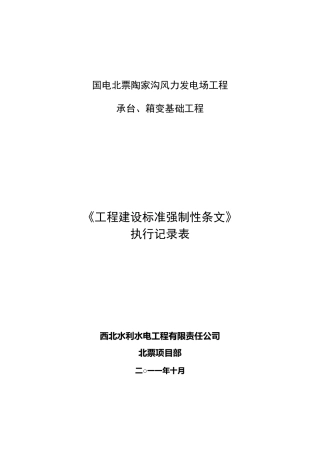 工程建设标准强制性条文执行记录