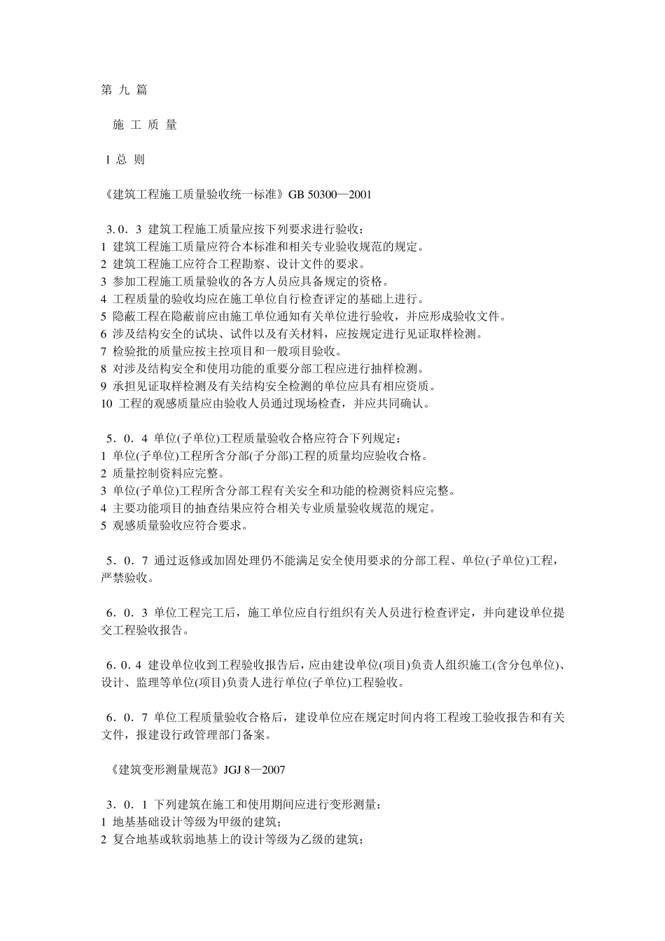 工程建设标准强制性条文2009版_第1页