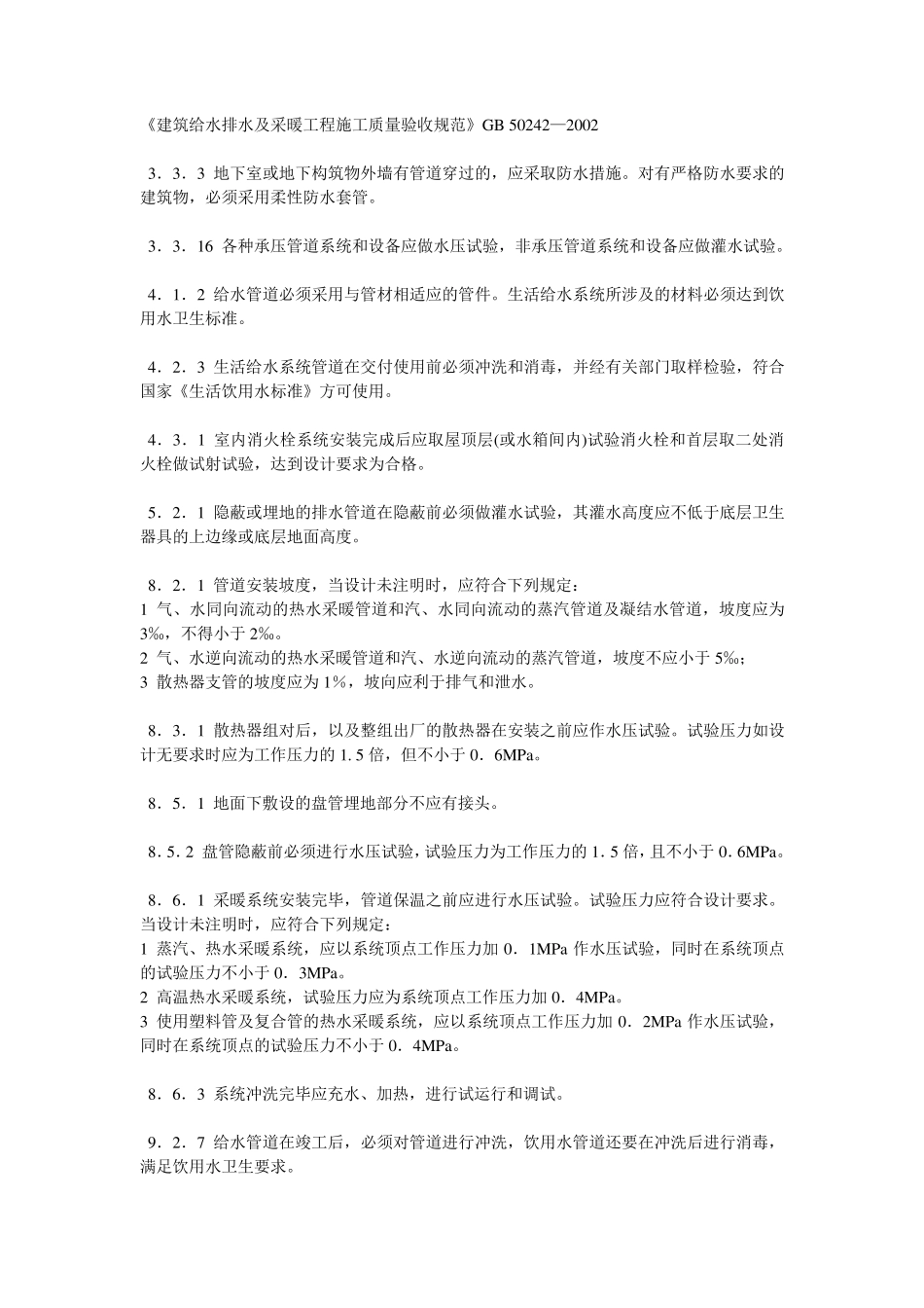 工程建设标准强制性条文2009版_第3页