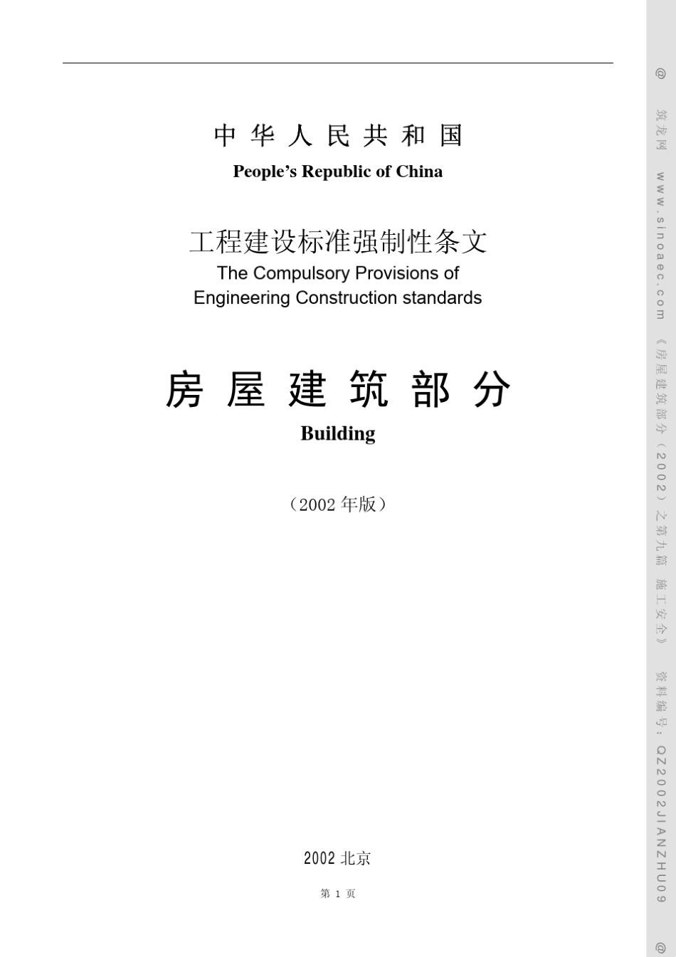工程建设标准强制性条文施工安全_第1页