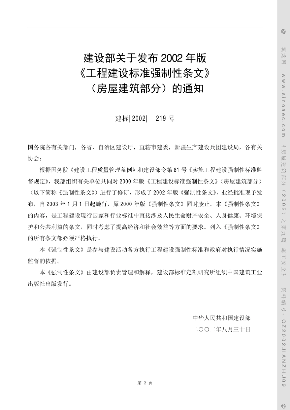 工程建设标准强制性条文施工安全_第2页