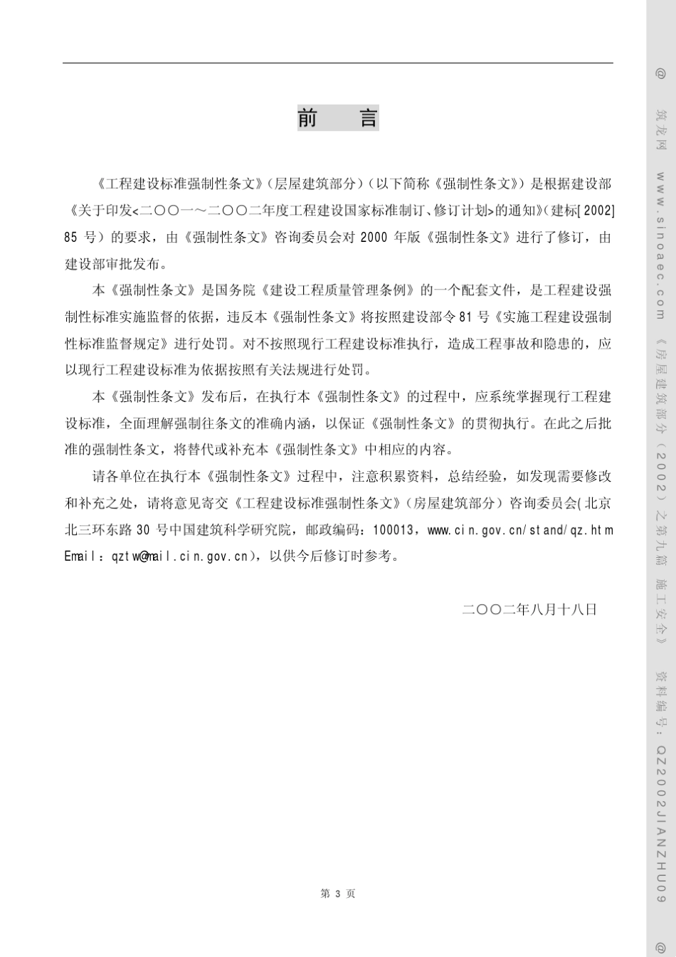 工程建设标准强制性条文施工安全_第3页