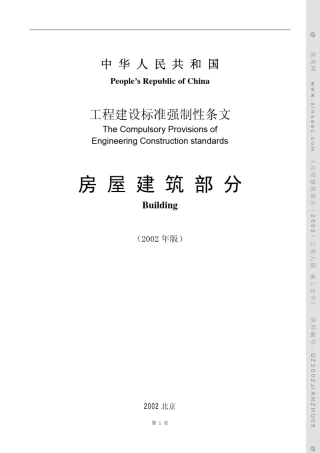 工程建设标准强制性条文施工安全