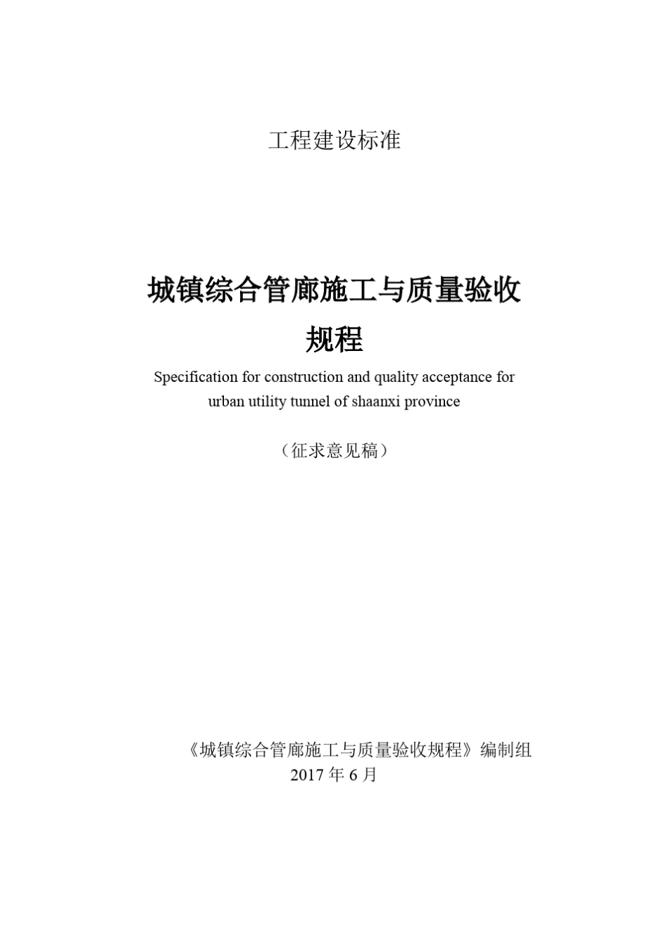 工程建设标准《城镇综合管廊施工与质量验收规程》_第1页