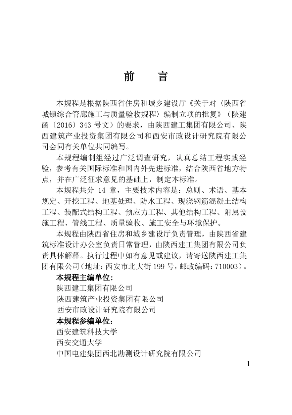 工程建设标准《城镇综合管廊施工与质量验收规程》_第3页