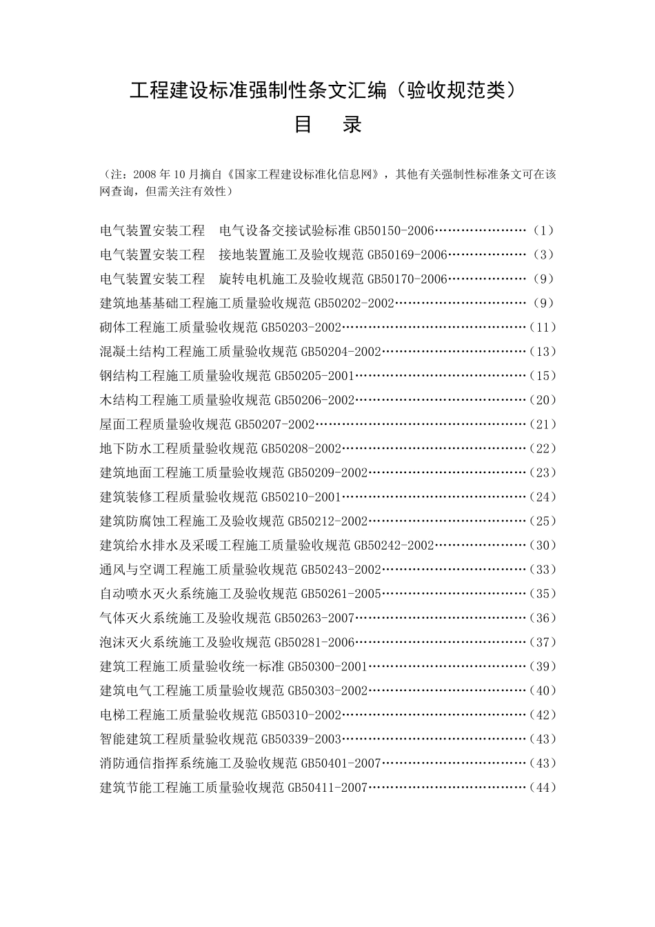 工程建设标准强制性条文汇编_第1页
