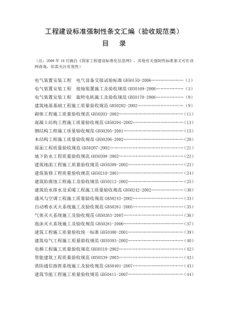 工程建设标准强制性条文汇编
