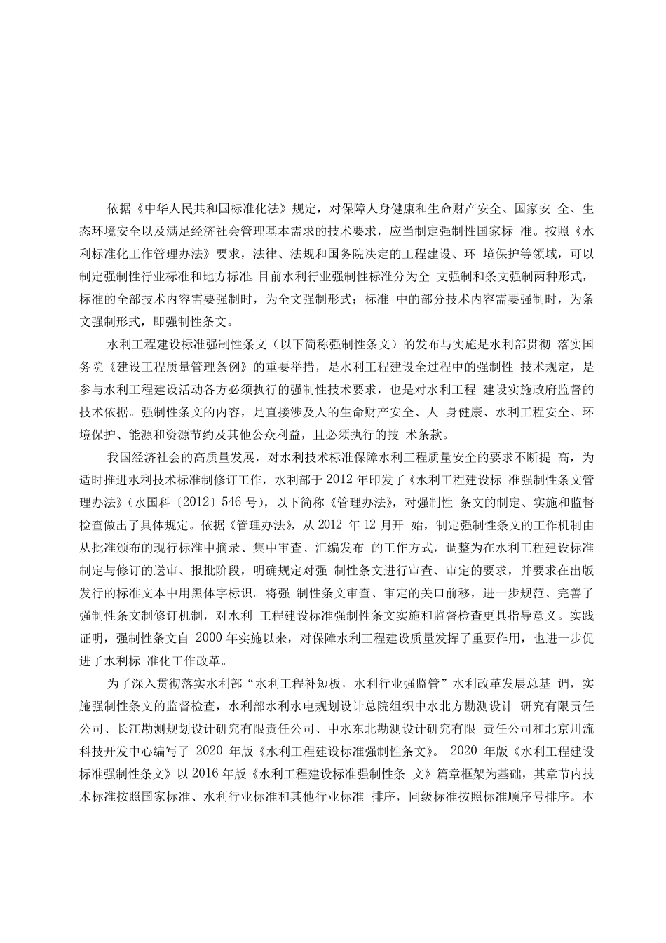 工程建设标准强制性条文水利工程部分(2020版)_第2页