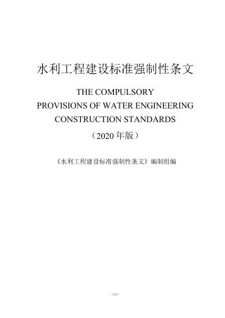 工程建设标准强制性条文水利工程部分(2020版)