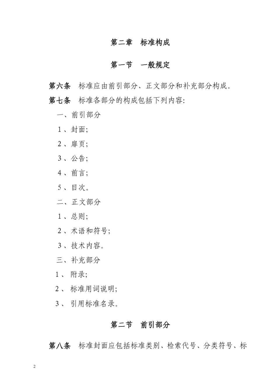 工程建设标准编写规定(建标)_第2页