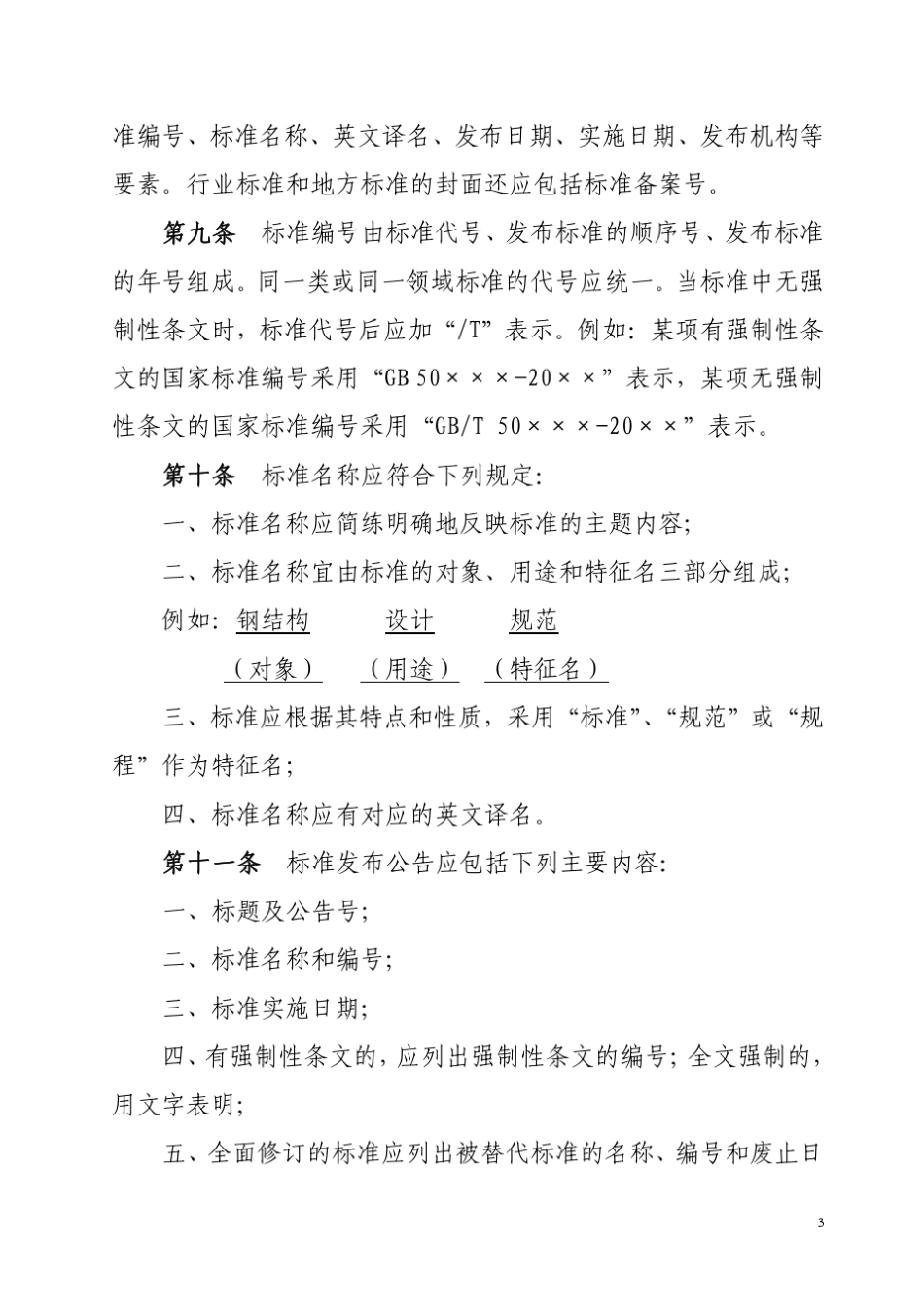 工程建设标准编写规定(建标)_第3页