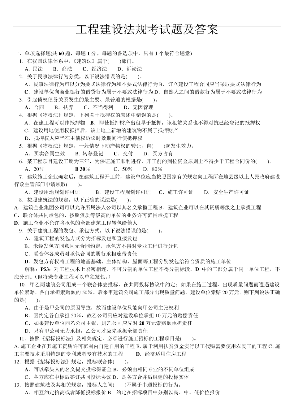 工程建设法规考试题及答案_第1页