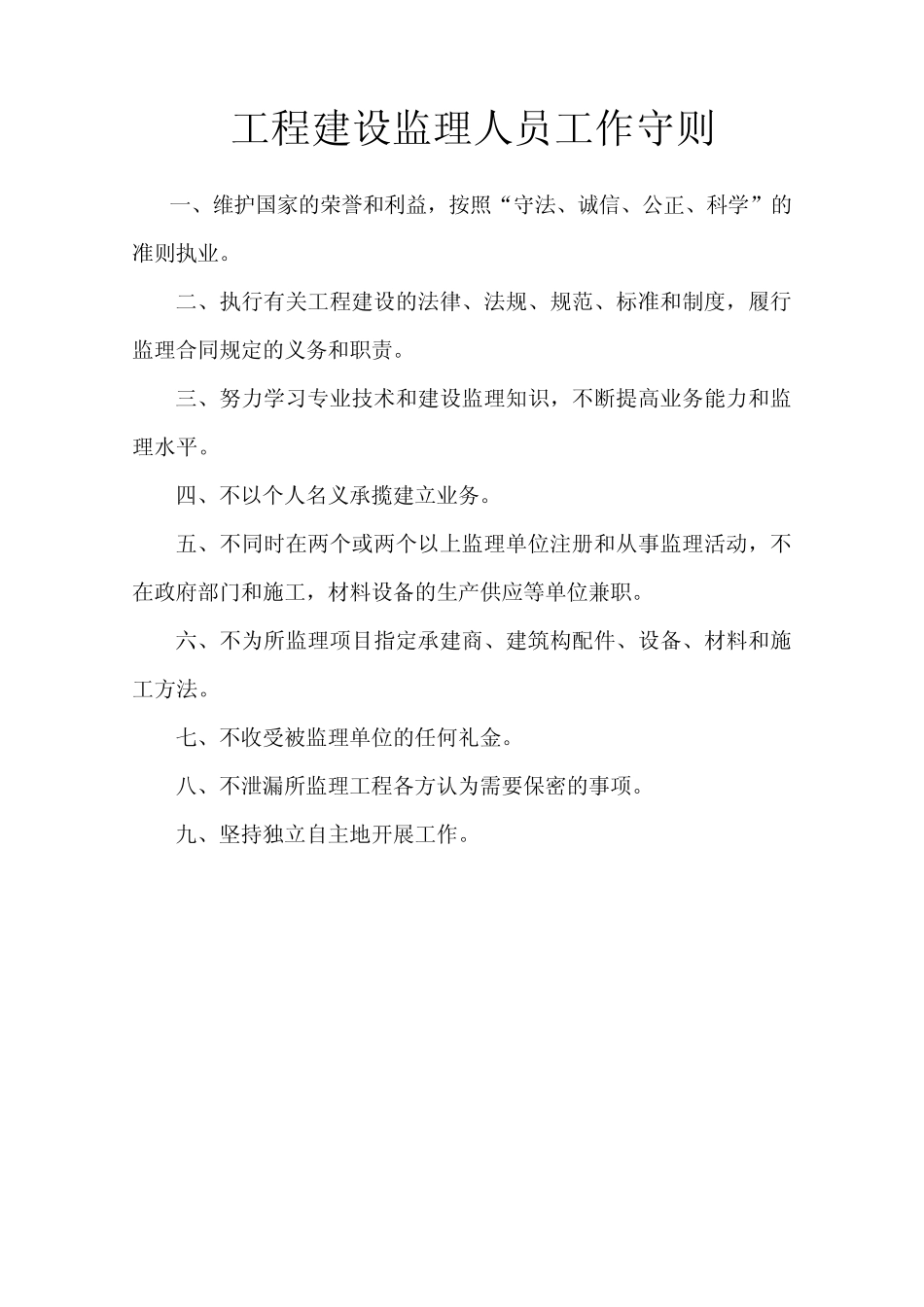 工程建设监理人员工作守则_第1页