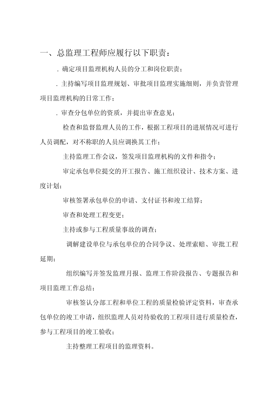 工程建设监理人员工作守则_第2页