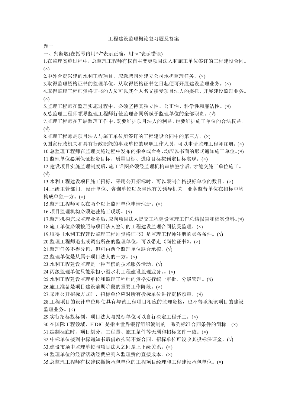 工程建设监理概论复习题及答案_第1页