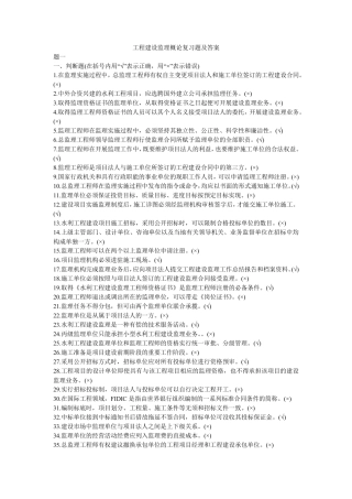 工程建设监理概论复习题及答案