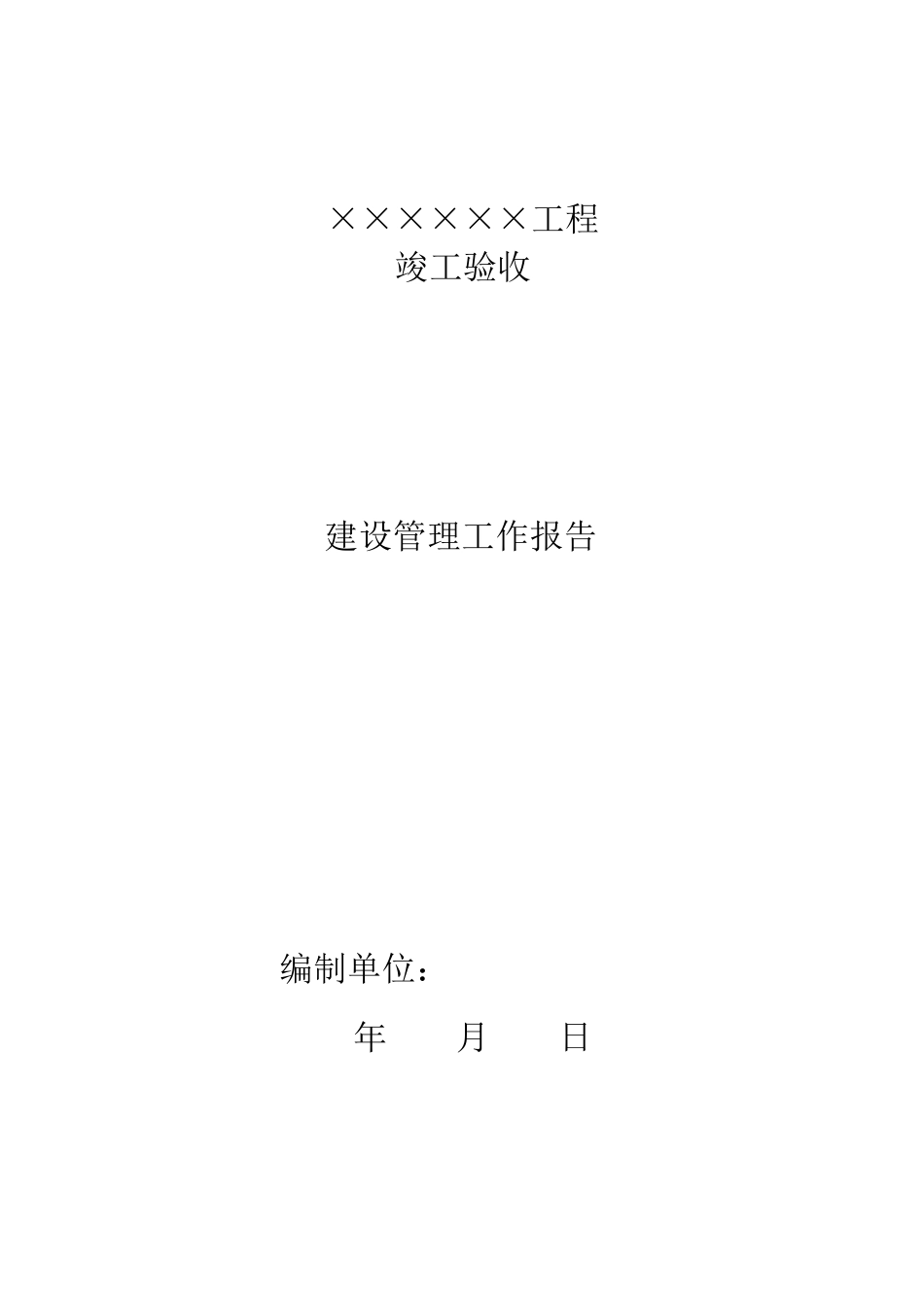 工程建设管理工作报告._第1页