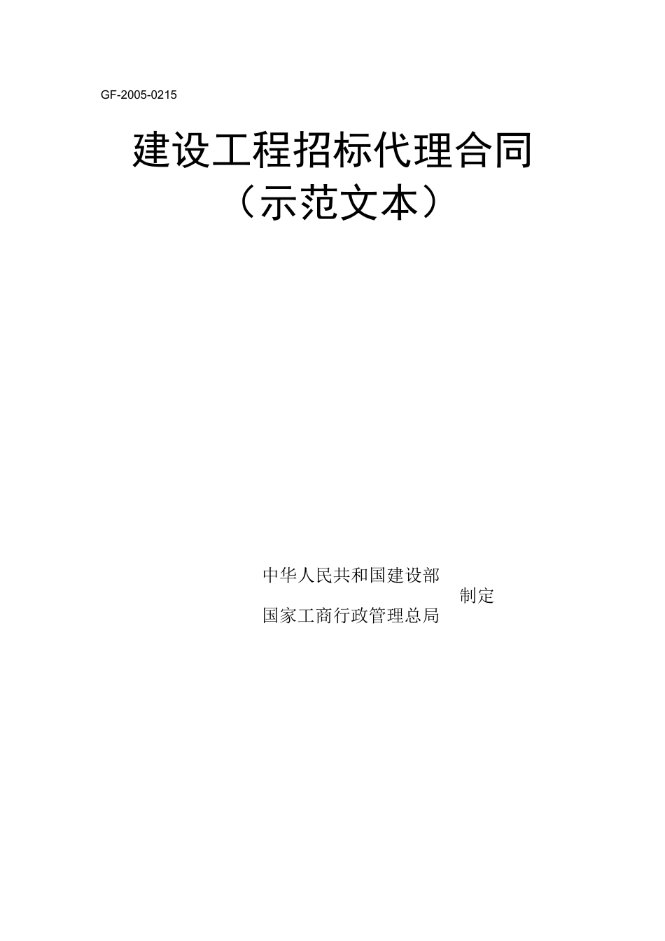 工程建设项目招标代理合同(示范文本)(GF20050215)_第1页