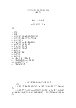 工程建设项目招标代理服务规范