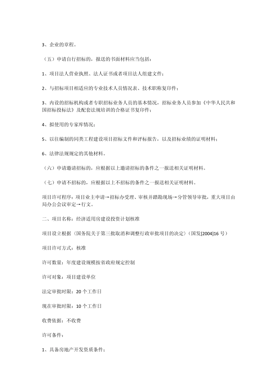 工程建设项目招标方式、招标组织形式和招标范围核准_第3页