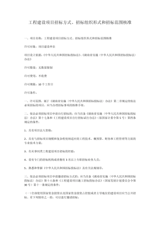 工程建设项目招标方式、招标组织形式和招标范围核准