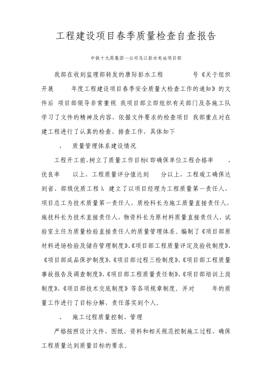 工程建设项目春季质量检查自查报告_第1页