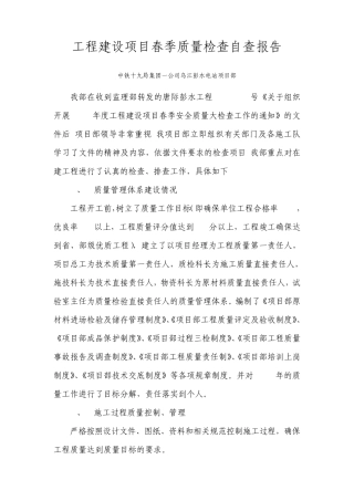 工程建设项目春季质量检查自查报告