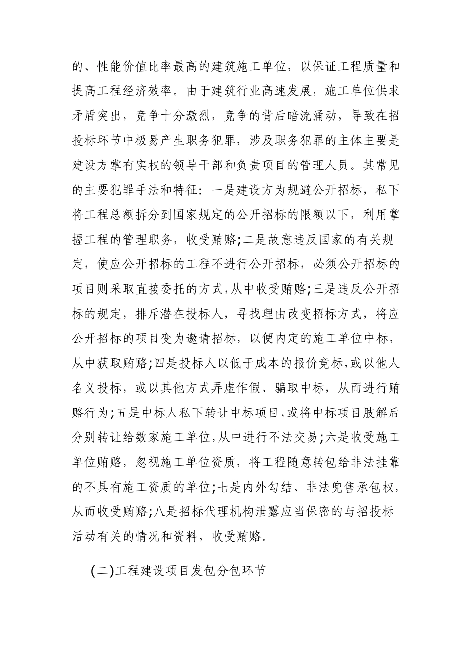 工程建设领域职务犯罪易发环节及预防对策_第2页