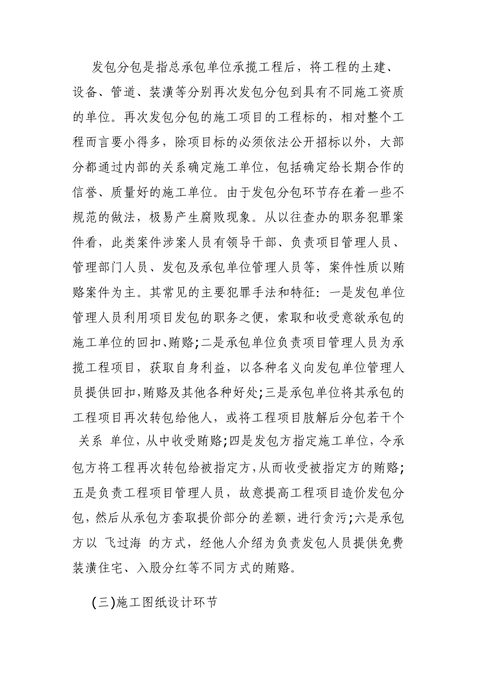 工程建设领域职务犯罪易发环节及预防对策_第3页