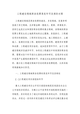 工程建设领域职务犯罪易发环节及预防对策