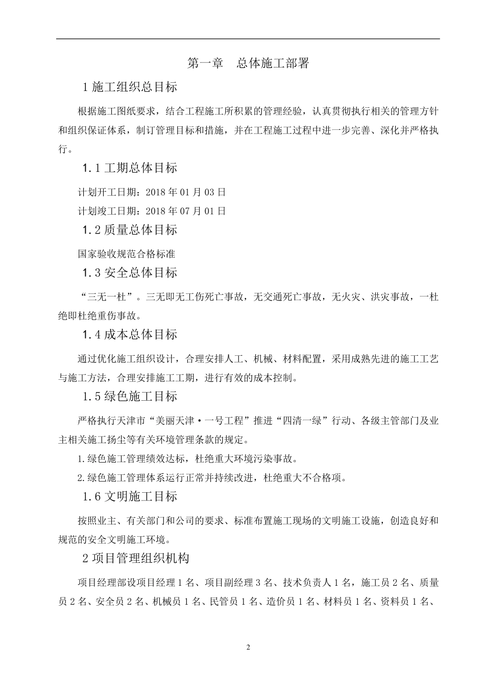 工程总体施工部署及资源配置计划_第2页