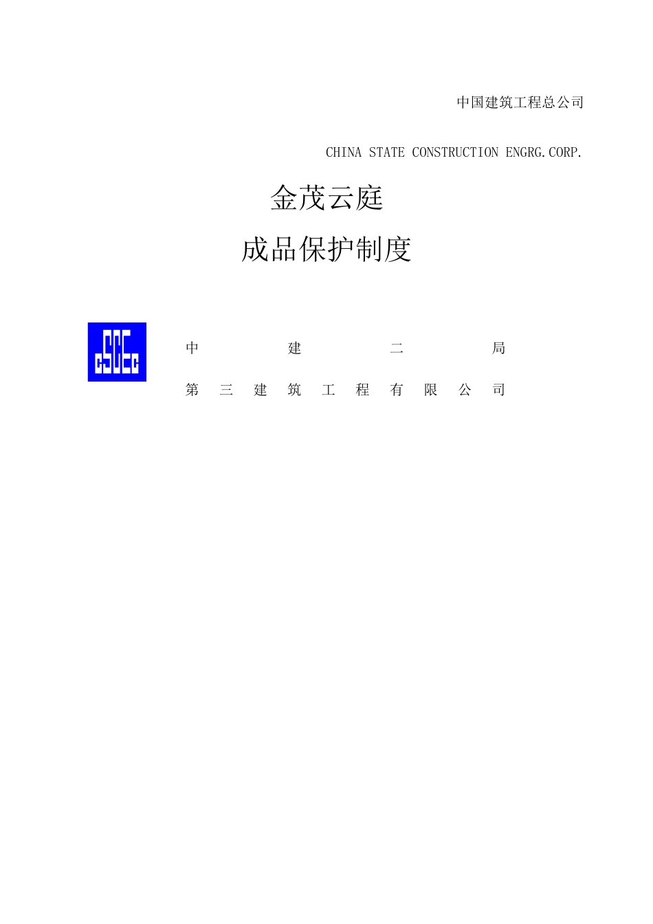 工程成品保护制度_第1页