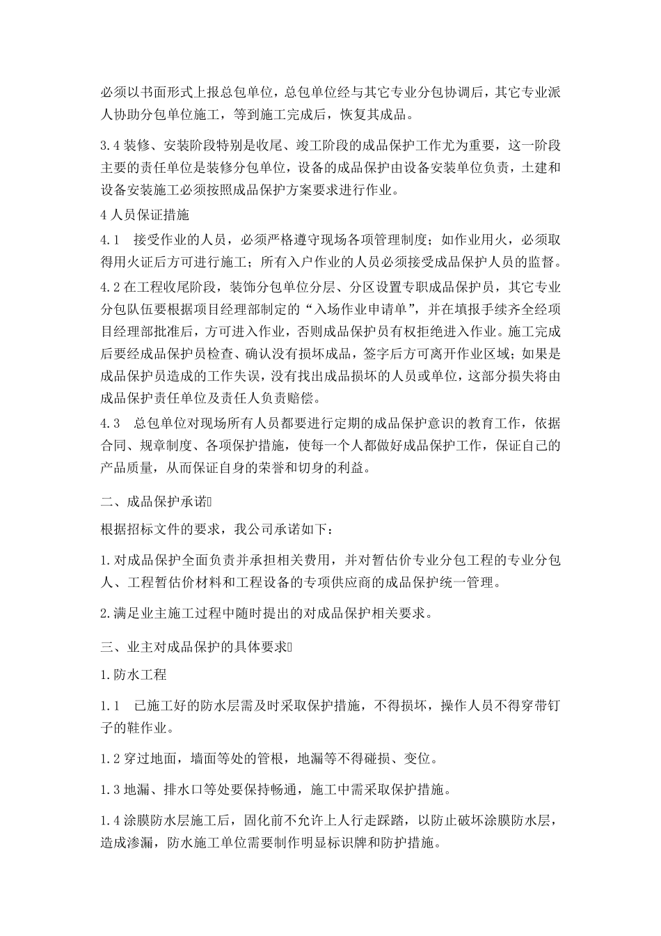工程成品保护管理措施和承诺_第3页