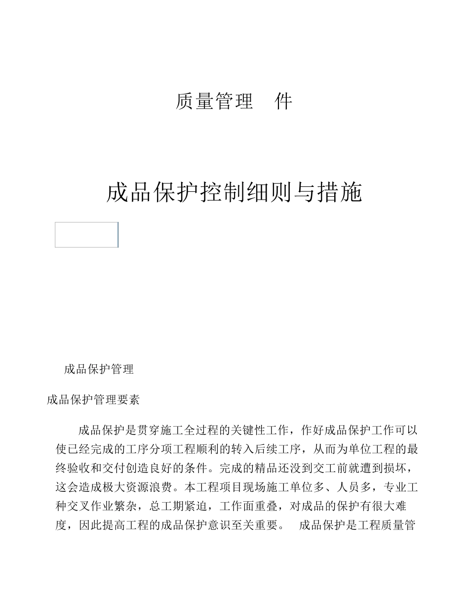 工程成品保护细则和措施_第1页