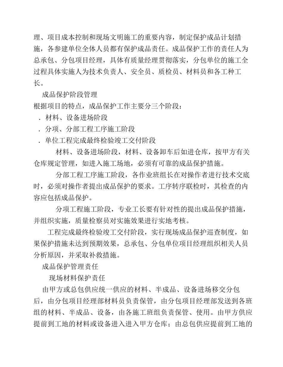 工程成品保护细则和措施_第2页