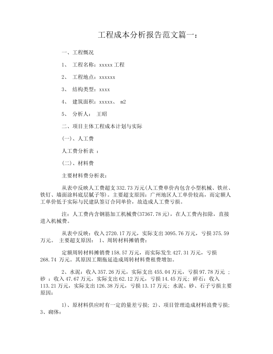 工程成本分析报告范文3篇_第1页