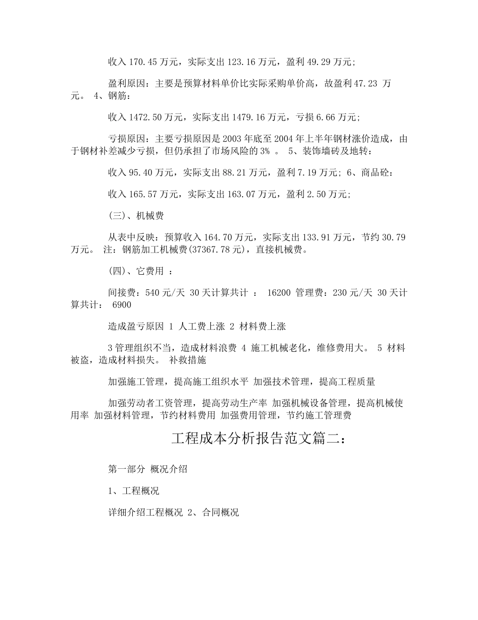 工程成本分析报告范文3篇_第2页