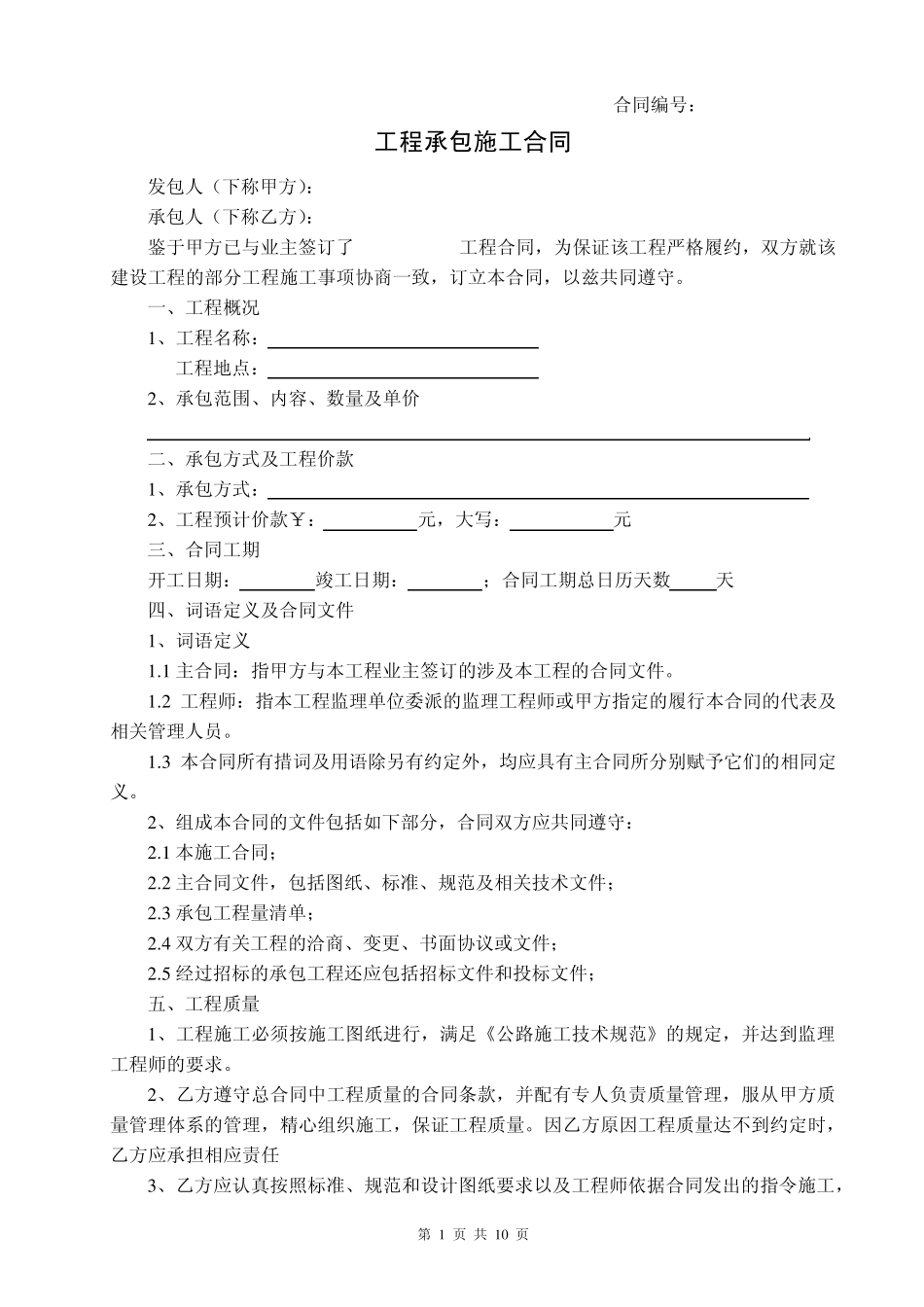 工程承包合同(格式)_第1页